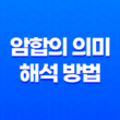 암합의 의미와 해석 방법 11