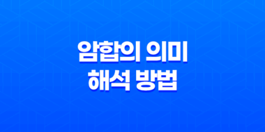 암합의 의미와 해석 방법 37