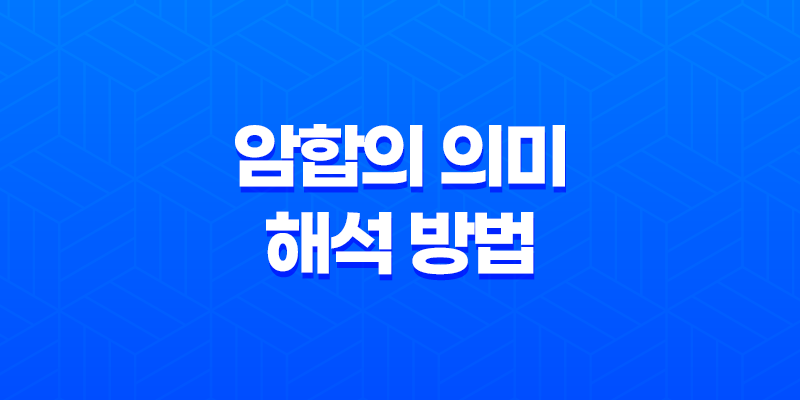 암합의 의미와 해석 방법 7