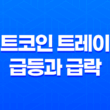 비트코인 트레이딩 급등과 급락 - 거래량의 중요성 15