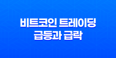 비트코인 트레이딩 급등과 급락 - 거래량의 중요성 27