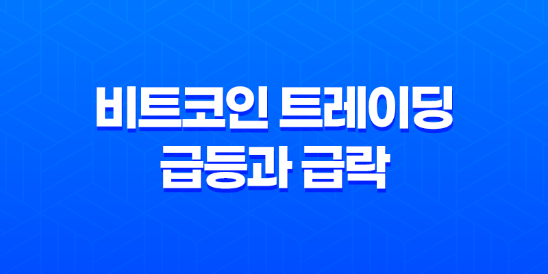 비트코인 트레이딩 급등과 급락 - 거래량의 중요성 8 비트코인 트레이딩 급등과 급락 - 거래량의 중요성 7