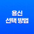 용신 선택의 핵심 포인트 11