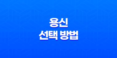 용신 선택의 핵심 포인트 58