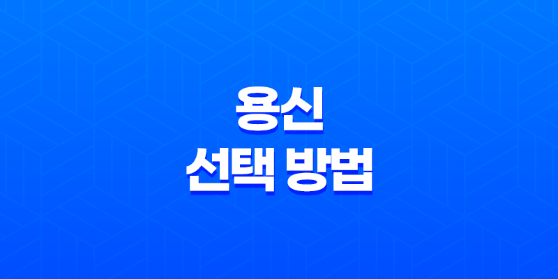 용신 선택의 핵심 포인트 8 용신 선택의 핵심 포인트 7
