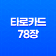 타로카드 78장 - 비밀스러운 의미 현대적 해석과 활용법 15