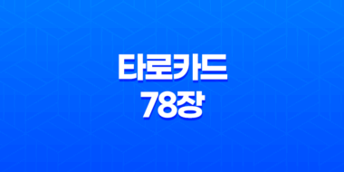 타로카드 78장 - 비밀스러운 의미 현대적 해석과 활용법 27
