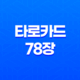 타로카드 78장 - 비밀스러운 의미 현대적 해석과 활용법 21