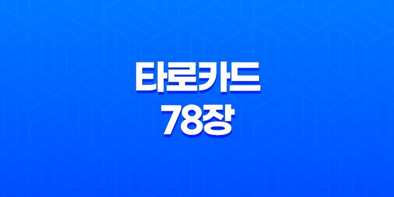 타로카드 78장 - 비밀스러운 의미 현대적 해석과 활용법 7