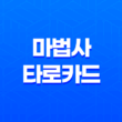 마법사 타로카드 - 마음가짐과 시작의 상징 17