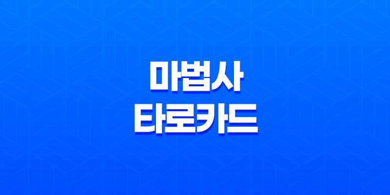 마법사 타로카드 - 마음가짐과 시작의 상징 8 마법사 타로카드 - 마음가짐과 시작의 상징 7