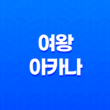 여왕 아카나 강력한 지성과 매력의 상징 13