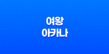 여왕 아카나 강력한 지성과 매력의 상징 50