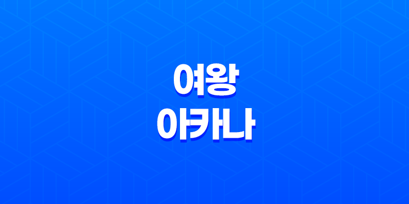 여왕 아카나 강력한 지성과 매력의 상징 8 여왕 아카나 강력한 지성과 매력의 상징 7