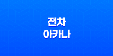 전차 아카나의 상징과 의미 - 승리의 숨은 메시지 61