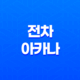 전차 아카나의 상징과 의미 - 승리의 숨은 메시지 15