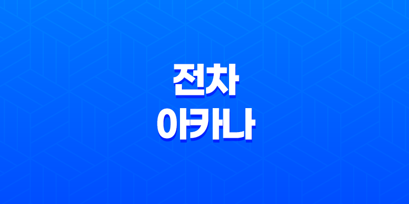 전차 아카나의 상징과 의미 - 승리의 숨은 메시지 8 전차 아카나의 상징과 의미 - 승리의 숨은 메시지 7