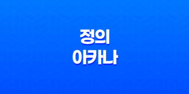 정의 아카나의 의미와 상징 93