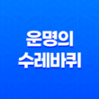 운명의 수레바퀴로 펼쳐지는 전환의 예고 17