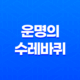 운명의 수레바퀴로 펼쳐지는 전환의 예고 15