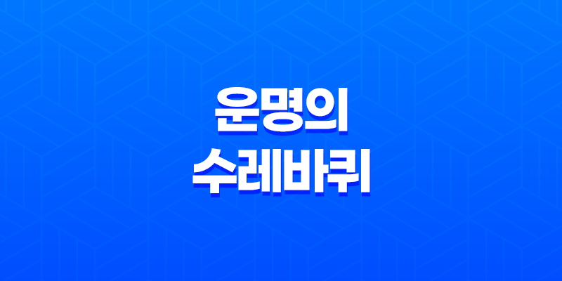 운명의 수레바퀴로 펼쳐지는 전환의 예고 7
