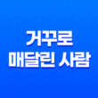 거꾸로 매달린 사람 상징과 의미 15