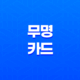 무명 카드 죽음 아카나의 의미와 상징 15