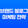 브랜드 블로그 마케팅 전략 - 성공을 이끄는 3가지 핵심 27