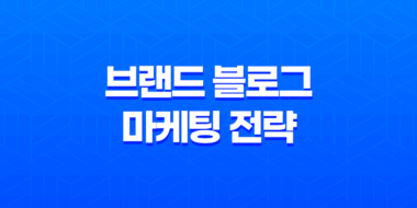 브랜드 블로그 마케팅 전략 - 성공을 이끄는 3가지 핵심 61