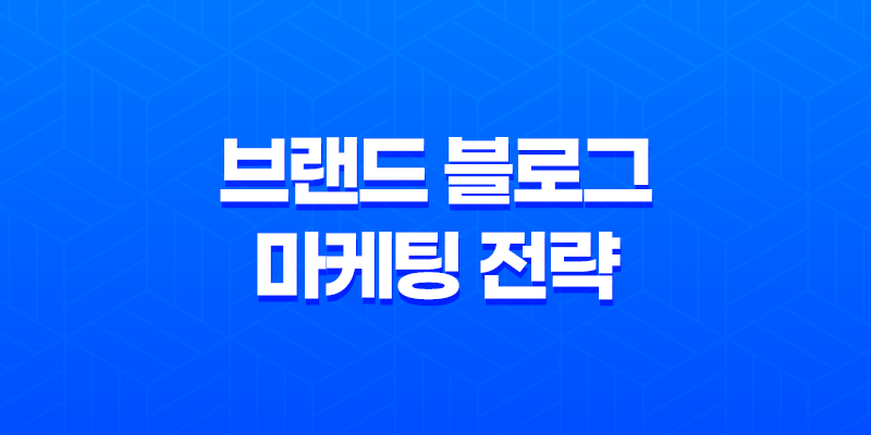 브랜드 블로그 마케팅 전략 - 성공을 이끄는 3가지 핵심 8 브랜드 블로그 마케팅 전략 - 성공을 이끄는 3가지 핵심 7