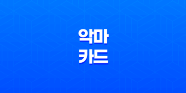 악마 카드 이원성의 상징과 의미 63