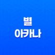 별 아카나와 그 상징 15
