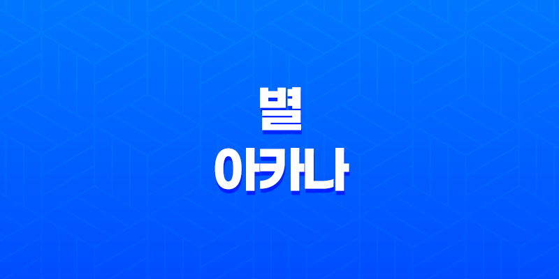 별 아카나와 그 상징 8 별 아카나와 그 상징 7