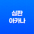 심판 아카나 천사의 판결과 희망의 광경 13