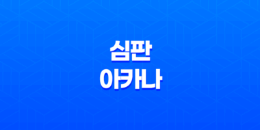 심판 아카나 천사의 판결과 희망의 광경 39