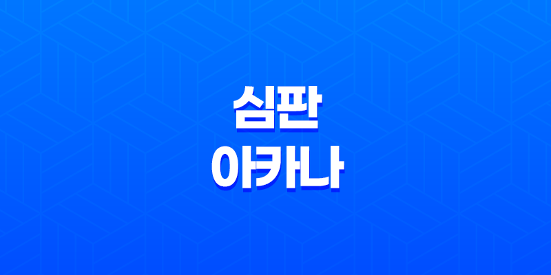 심판 아카나 천사의 판결과 희망의 광경 8 심판 아카나 천사의 판결과 희망의 광경 7