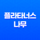 플라타너스 나무(+ 도시를 아름답게 만드는 공기정화 히어로) 27
