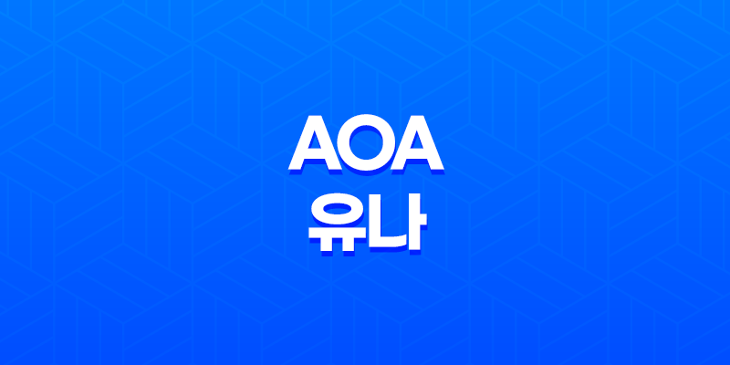 AOA 유나, 평생을 함께할 약혼자와의 행복한 결혼식 예고! 8 AOA 유나, 평생을 함께할 약혼자와의 행복한 결혼식 예고! 7