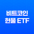 비트코인 현물 ETF 승인, 투자 방법 및 전망 37