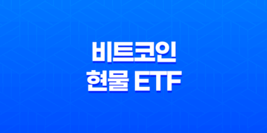 비트코인 현물 ETF 승인, 투자 방법 및 전망 69