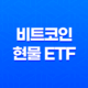 비트코인 현물 ETF 승인, 투자 방법 및 전망 37