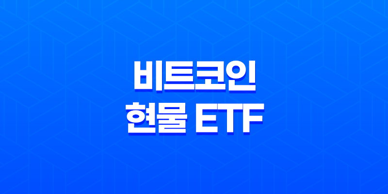 비트코인 현물 ETF 승인, 투자 방법 및 전망 8 비트코인 현물 ETF 승인, 투자 방법 및 전망 7