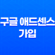 구글 애드센스 가입 및 시작 - 콘텐츠로 수익 창출하기 15
