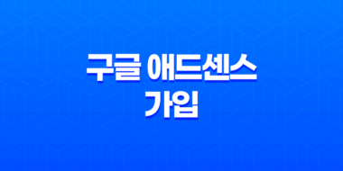 구글 애드센스 가입 및 시작 - 콘텐츠로 수익 창출하기 67