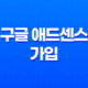 구글 애드센스 가입 및 시작 - 콘텐츠로 수익 창출하기 15