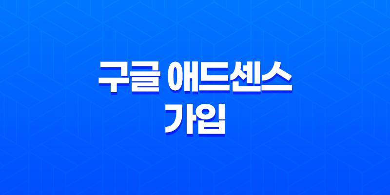 구글 애드센스 가입 및 시작 - 콘텐츠로 수익 창출하기 8 구글 애드센스 가입 및 시작 - 콘텐츠로 수익 창출하기 7