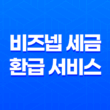 비즈넵 세금 환급 서비스, 사장님을 위한 세금 혜택 찾기 35