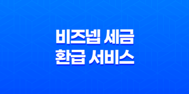 비즈넵 세금 환급 서비스, 사장님을 위한 세금 혜택 찾기 54