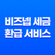 비즈넵 세금 환급 서비스, 사장님을 위한 세금 혜택 찾기 35