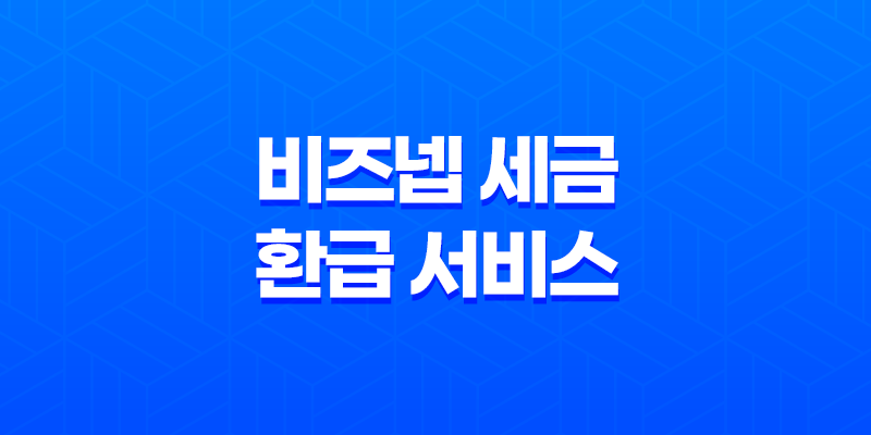 비즈넵 세금 환급 서비스, 사장님을 위한 세금 혜택 찾기 8 비즈넵 세금 환급 서비스, 사장님을 위한 세금 혜택 찾기 7